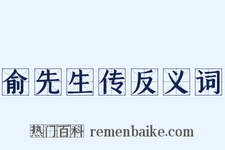 俞先生传反义词是什么意思的图片